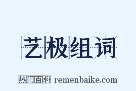 艺极组词是什么意思的图片